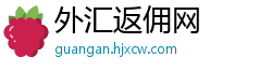 外汇返佣网